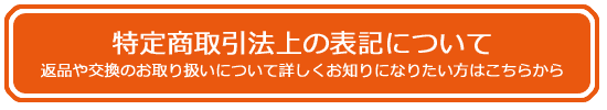 商取引芳情の表記　株式会社ケイ・ファクトリー