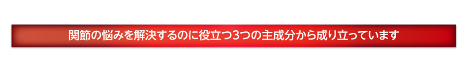 関節のの悩みを解決するのに役立つ3つの主成分から成り立っています