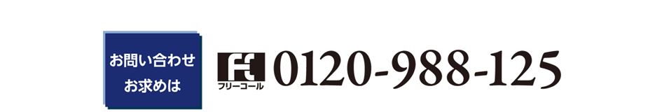 お求め・お問い合わせは、フリーコール 0210-988-125