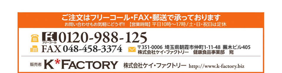 お求め・お問い合わせは、フリーコール 0210-988-125　株式会社ケイ・ファクトリー