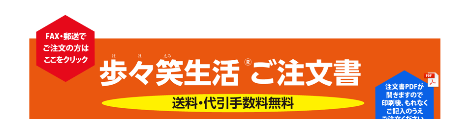 ＜歩々笑生活＞ご注文書PDFダウンロード